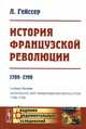 История Французской революции. 1789-1799, Гейссер Л. 