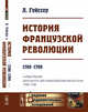 История Французской революции. 1789-1799, Гейссер Л. 