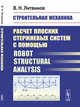 Строительная механика. Расчет плоских стержневых систем с помощью Robot structural analysis, Литвинов В.Н. 