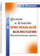 О времени и вечности в христианской космологии. Апологетические заметки, Мышанов А.И. 