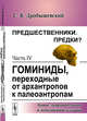 Предшественники. Предки? Часть IV. Гоминиды, переходные от архантропов к палеоантропам, Дробышевский С.В. 