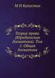 Теория права. (Юридическая догматика).. Том 1. Общая догматика, М Н Капустин 