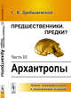 Предшественники. Предки? Часть III. Архантропы, Дробышевский С.В. 