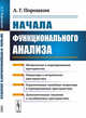 Начала функционального анализа, Порошкин А.Г. 