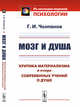 Мозг и душа. Критика материализма и очерк современных учений о душе, Челпанов Г.И. 