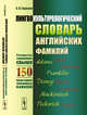 Лингвокультурологический словарь английских фамилий. Раскрытие содержания свыше 150 культурно значимых фамилий, Гарагуля С.И. 