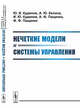 Нечеткие модели и системы управления, Кудинов Ю.И., Келина А.Ю., Кудинов И.Ю., Пащенко А.Ф., Пащенко Ф.Ф. 