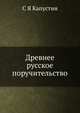 Древнее русское поручительство, С Я Капустин 