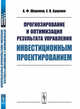 Прогнозирование и оптимизация результата управления инвестиционным проектированием, Шориков А.Ф., Буценко Е.В. 