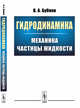 Гидродинамика. Механика частицы жидкости, Бубнов В.А. 