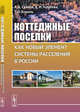 Коттеджные поселки как новый элемент системы расселения в России, Саянов А.А., Голубева Е.И., Король Т.О. 