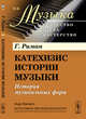 Катехизис истории музыки: История музыкальных форм. Выпуск №6. Книга 2, Риман Г. 