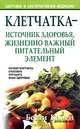 Клетчатка - источник здоровья, жизненно важный питательный элемент, Бетти Камен 