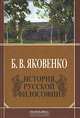 История русской философии, Яковенко Борис Валентинович 