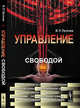 Управление свободой, Пугачев В.П. 