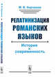 Релатинизация романских языков. История и современность, Кирчанов М.В. 