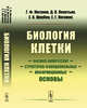 Биология клетки. Физико-химические, структурно-функциональные и информационные основы, Жегунов Г.Ф., Леонтьев Д.В., Щербак Е.В., Погожих Е.Г. 
