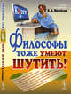 Философы тоже умеют шутить!, Михайлов К.А. 