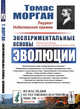 Экспериментальные основы эволюции. Выпуск №36, Морган Т.Х. 