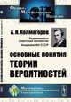 Основные понятия теории вероятностей, Колмогоров А.Н. 