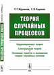 Теория случайных процессов. Учебно-методический комплекс. Корреляционная теория. Спектральная теория. Основные понятия и положения теории случайных потоков, Журавлев С.Г., Киреева С.В. 