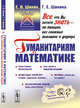 Гуманитариям о математике. Математика. Пути знакомства. Основные понятия. Методы. Модели, Шикин Е.В., Шикина Г.Е. 