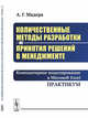 Количественные методы разработки и принятия решений в менеджменте. Компьютерное моделирование в Microsoft Excel. Практикум, Мадера А.Г. 