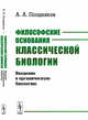 Философские основания классической биологии. Введение в органическую биологию, Поздняков А.А. 