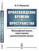 Происхождение времени и пространства. Философский анализ через призму диалектической логики, Мерцалов В.Л. 