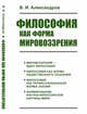 Философия как форма мировоззрения, Александров В.И. 
