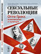 Сексуальные революции. Отто Гросс, психоанализ и культура, Хьюер Г. 