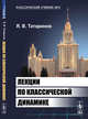 Лекции по классической динамике, Татаринов Я.В. 