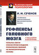 Рефлексы головного мозга. Попытка свести способ происхождения психических явлений на физиологические основы. С биографией И.М. Сеченова, Сеченов И.М. 