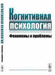 Когнитивная психология. Феномены и проблемы, 