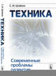 Техника. Современные проблемы развития, Шлёкин С.И. 