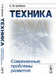 Техника. Современные проблемы развития, Шлёкин С.И. 