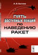Пять доступных лекций по наведению ракет, Беляев А.В. 