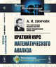 Краткий курс математического анализа, Хинчин А.Я. 