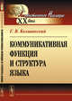 Коммуникативная функция и структура языка, Колшанский Г.В. 