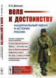 Воля к достоинству. Национальный идеал в истории России, Донских О.А. 