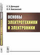 Основы электротехники и электроники, Демидов С.Э., Баксанский О.Е. 