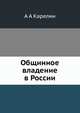Общинное владение в России, А А Карелин 