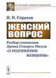 Женский вопрос. Разбор сочинения Джона Стюарта Милля "О подчинении женщины", Страхов Н.Н. 