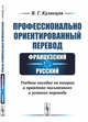 Профессионально ориентированный перевод: французский-русский. Учебное пособие по теории и практике письменного и устного перевода, Кузнецов В.Г. 