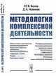 Методология комплексной деятельности, Белов М.В., Новиков Д.А. 