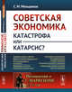 Советская экономика: катастрофа или катарсис? Выпуск №158, Меньшиков С.М. 