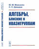 Алгебры, близкие к квазигруппам, Мовсисян Ю.М., Давидов С.С. 