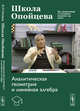 Школа Опойцева. Аналитическая геометрия и линейная алгебра, Опойцев В.И. 