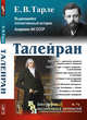 Талейран. Выпуск №74, Тарле Е.В. 