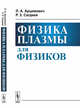 Физика плазмы для физиков, Арцимович Л.А., Сагдеев Р.З. 